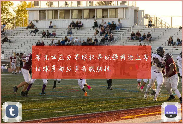 布克回应分享球权争议强调场上每位球员都应具备威胁性