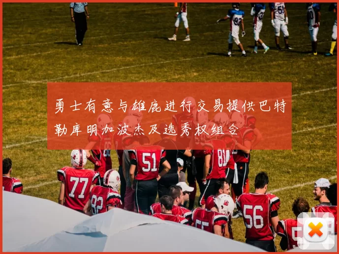 勇士有意与雄鹿进行交易提供巴特勒库明加波杰及选秀权组合