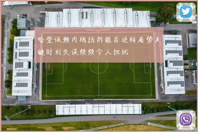 哈登依赖内线挡拆能否逆转局势关键时刻失误频频令人担忧